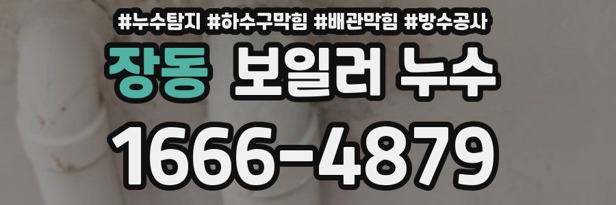 장동 보일러 누수