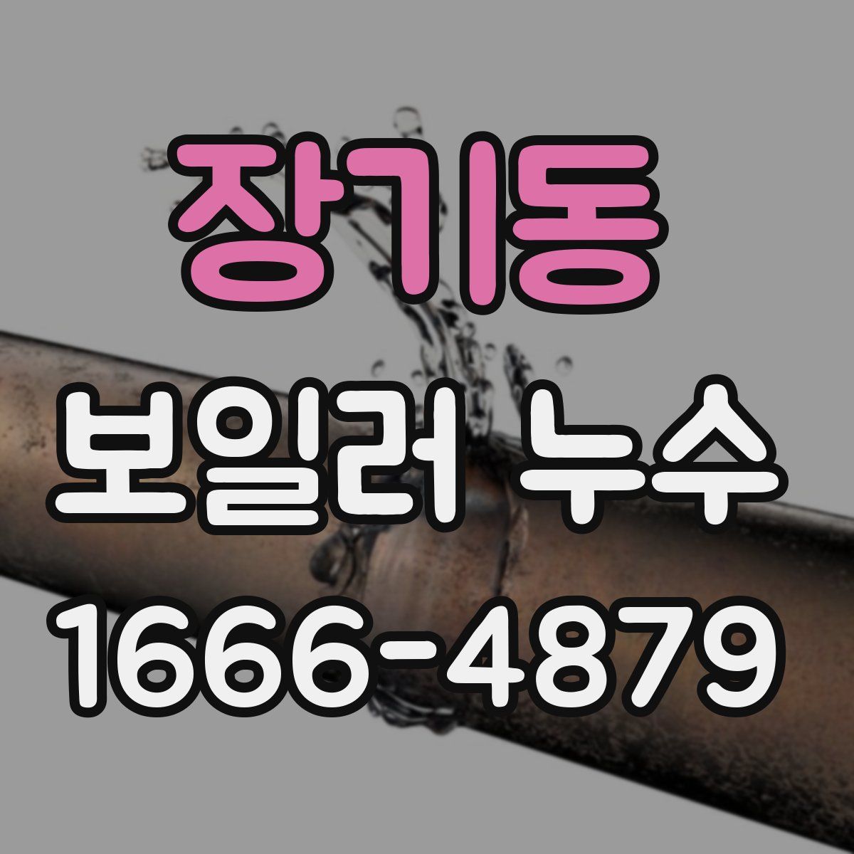 장기동 보일러 누수