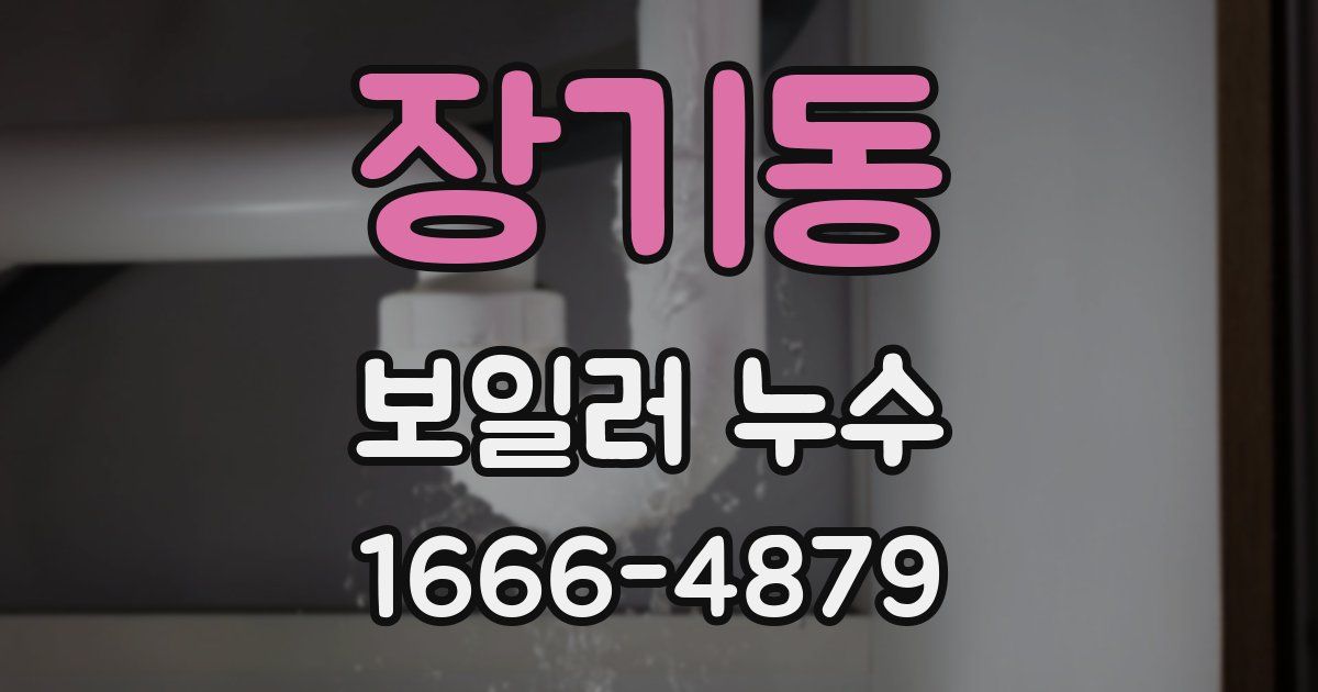 장기동 보일러 누수