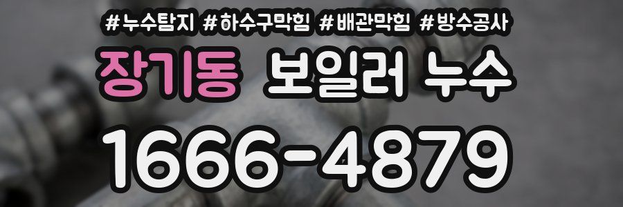장기동 보일러 누수