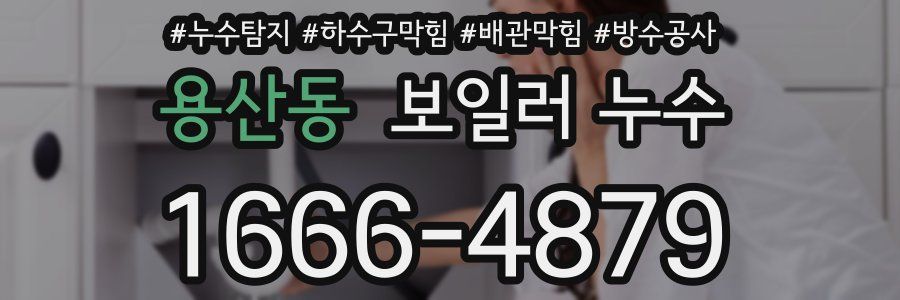 용산동 보일러 누수