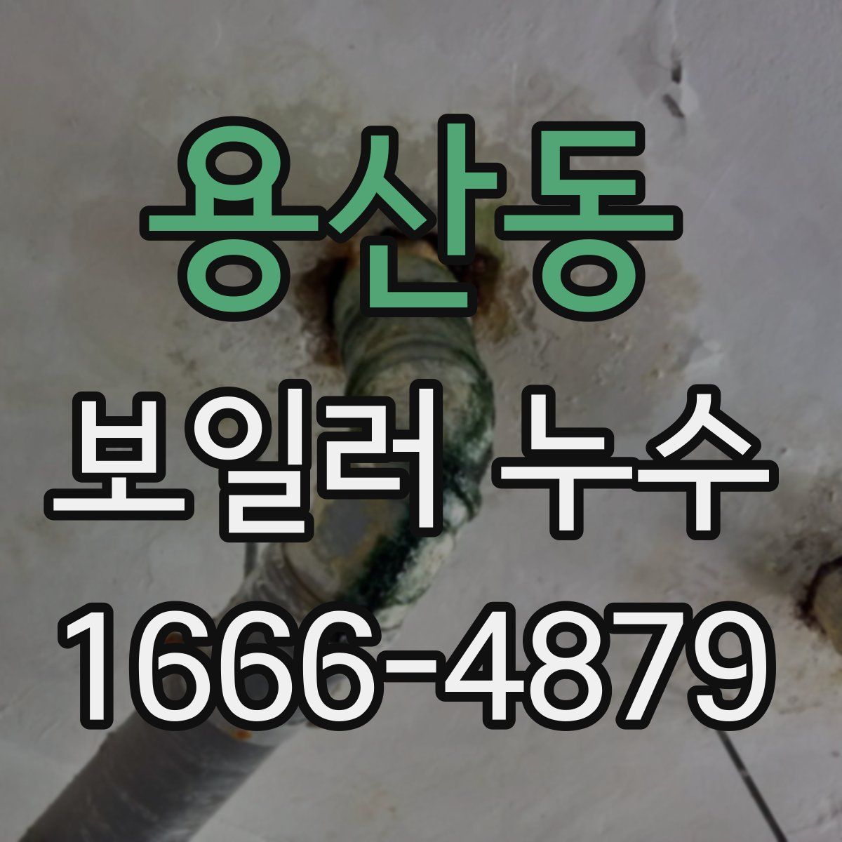 용산동 보일러 누수