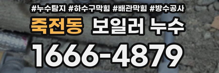 죽전동 보일러 누수