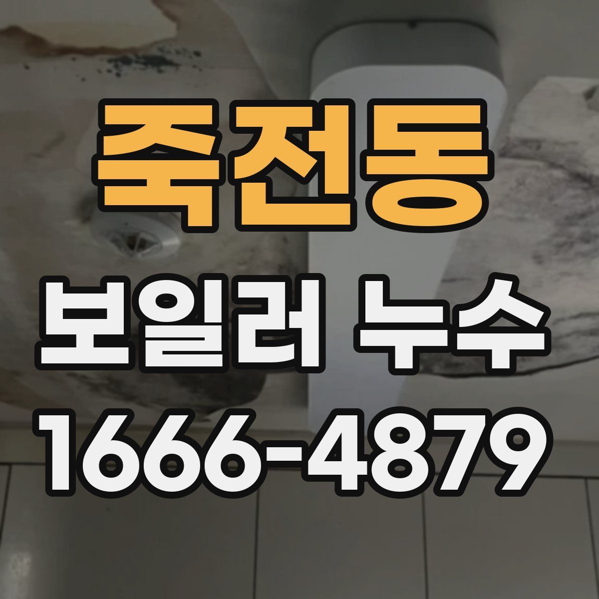 죽전동 보일러 누수