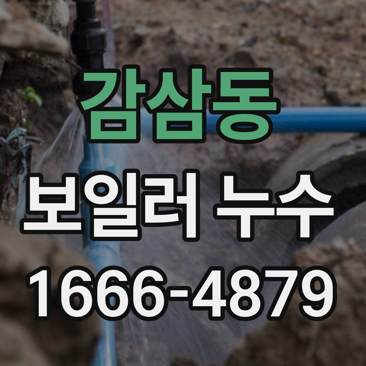 감삼동 보일러 누수