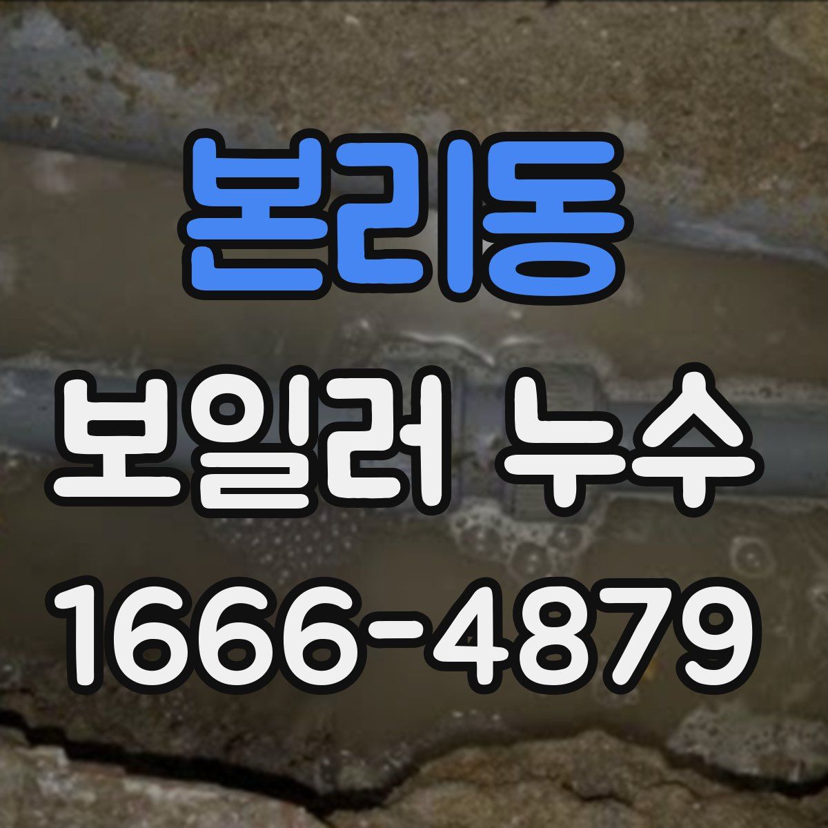 본리동 보일러 누수
