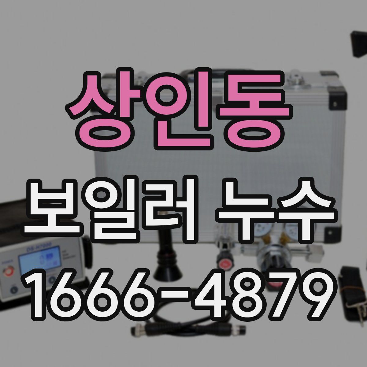 상인동 보일러 누수