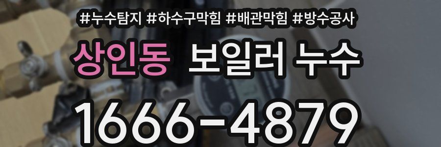 상인동 보일러 누수