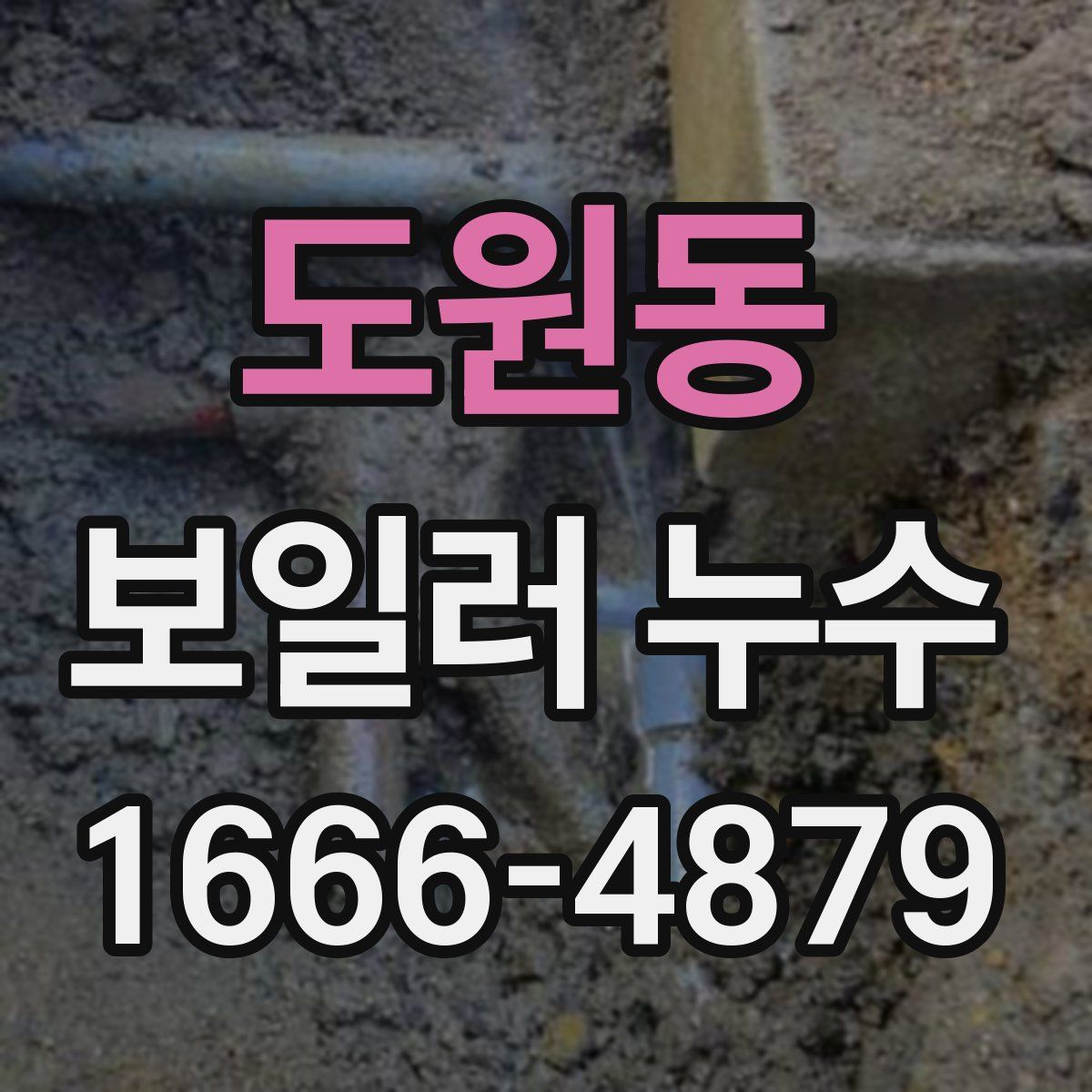 도원동 보일러 누수