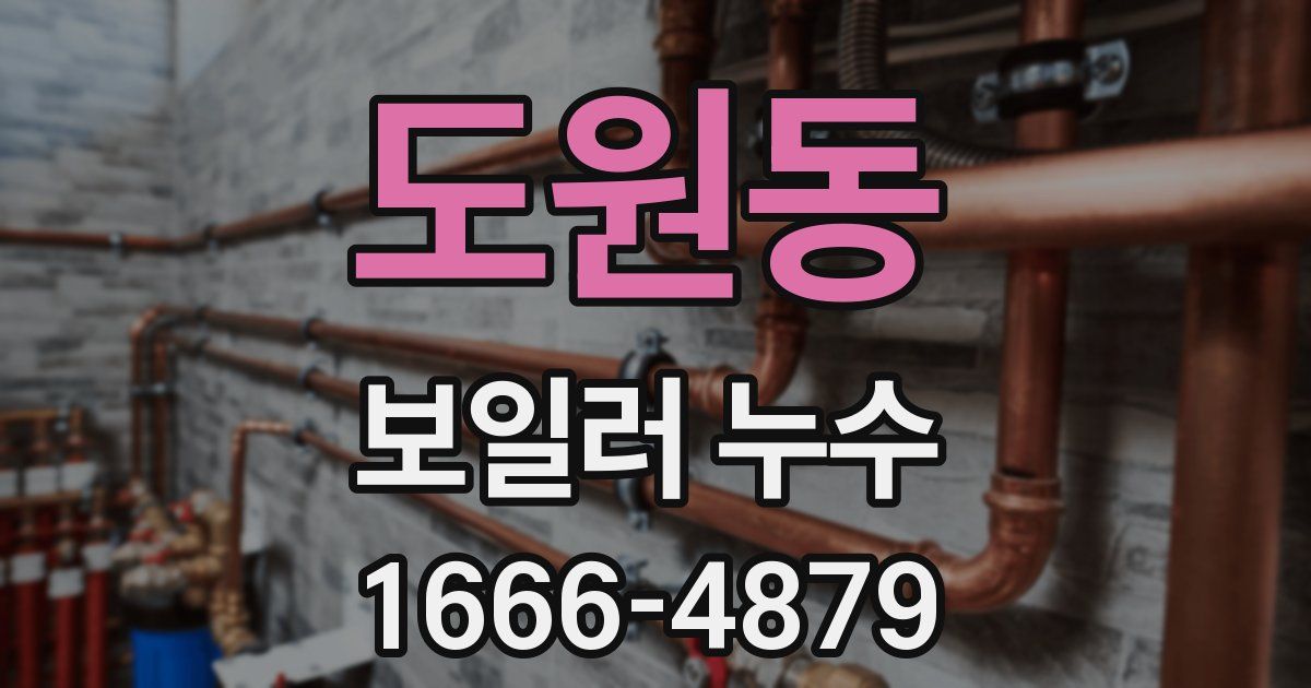 도원동 보일러 누수