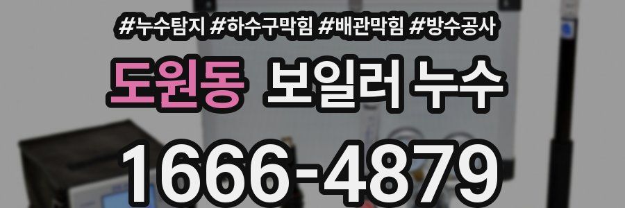 도원동 보일러 누수