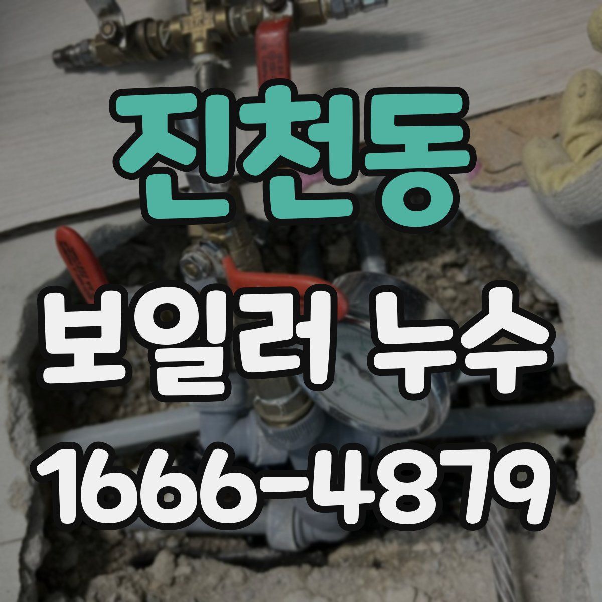 진천동 보일러 누수
