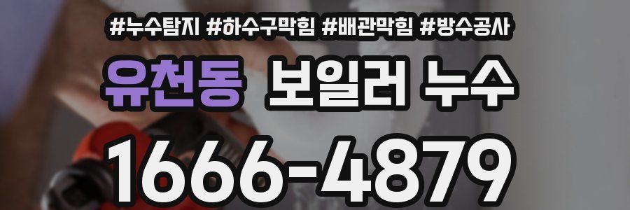유천동 보일러 누수