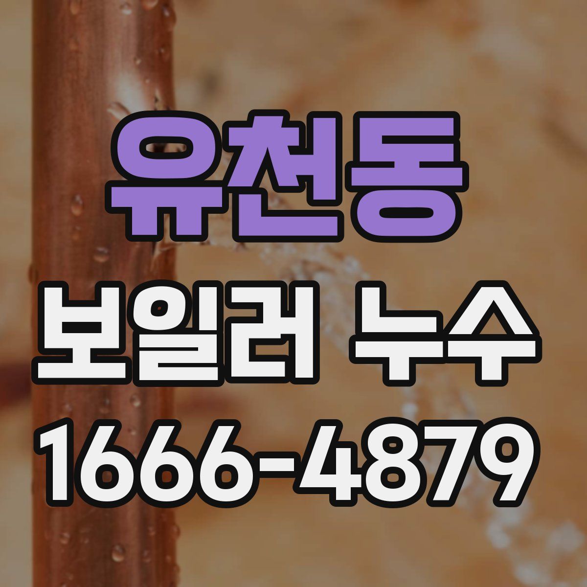 유천동 보일러 누수
