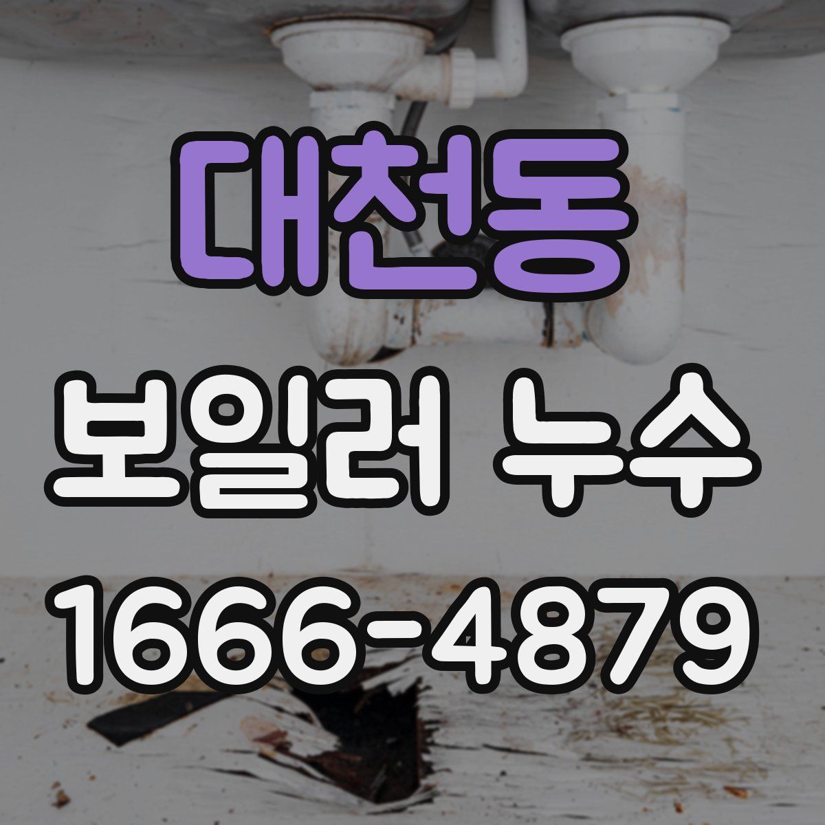 대천동 보일러 누수