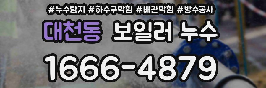 대천동 보일러 누수