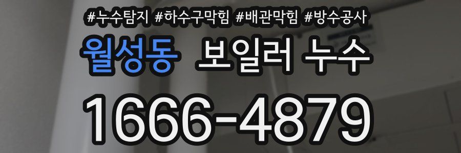 월성동 보일러 누수