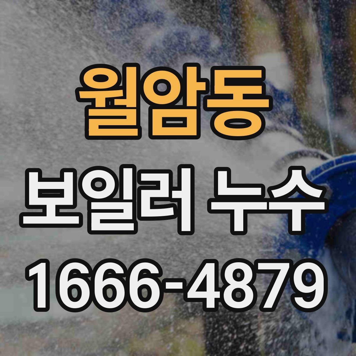 월암동 보일러 누수
