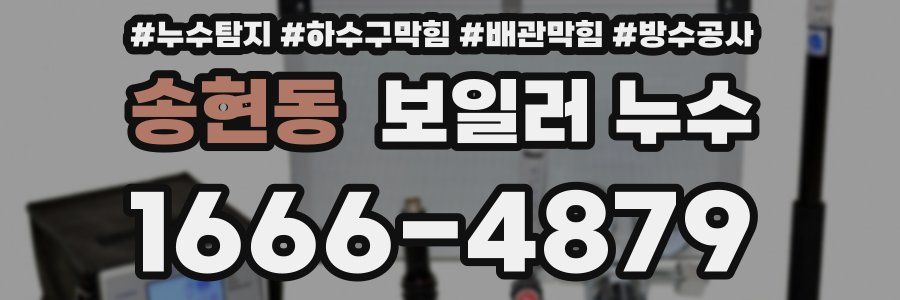 송현동 보일러 누수