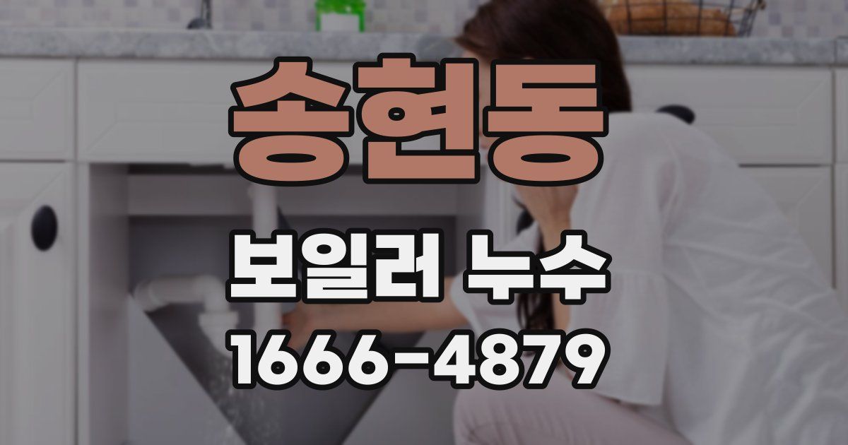 송현동 보일러 누수