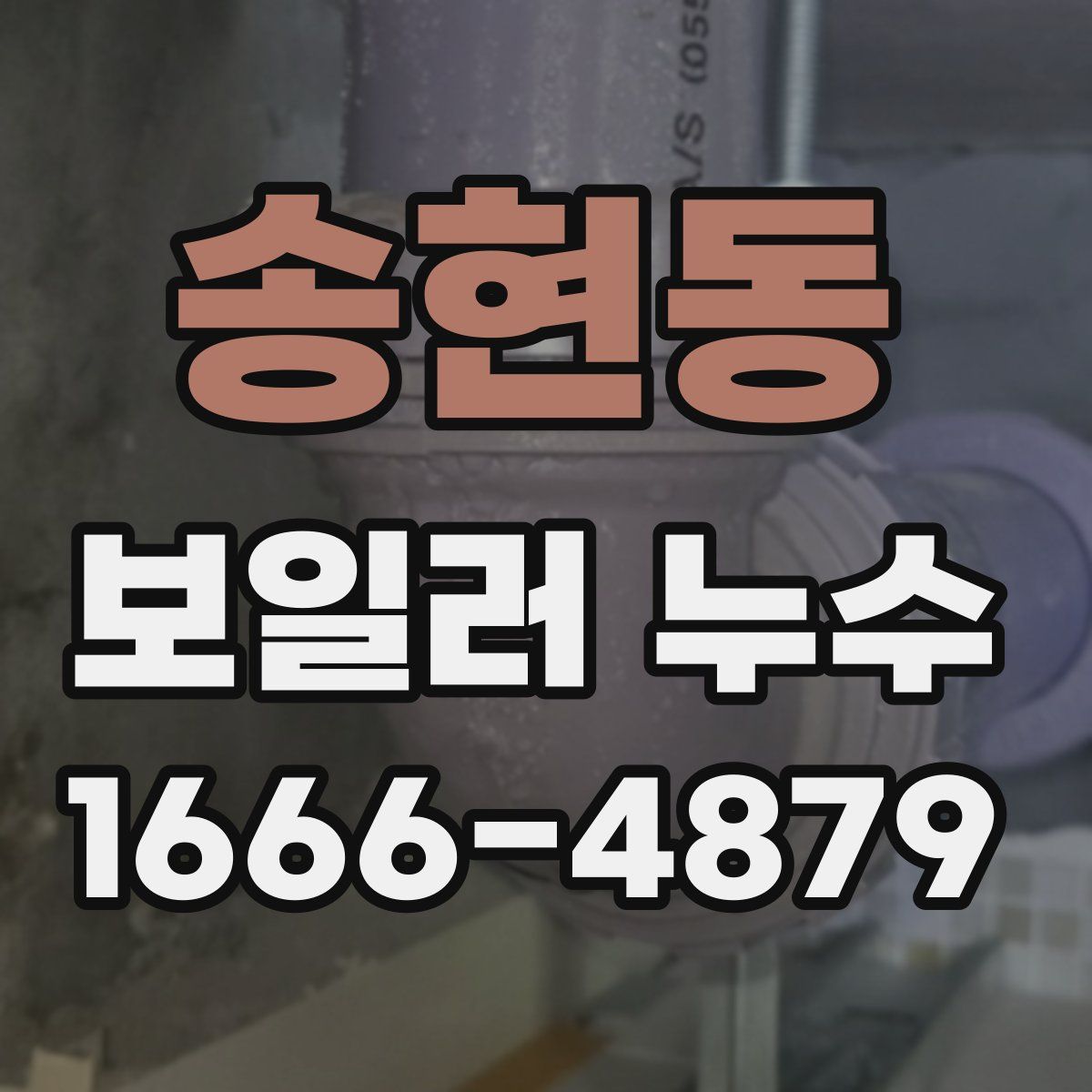 송현동 보일러 누수