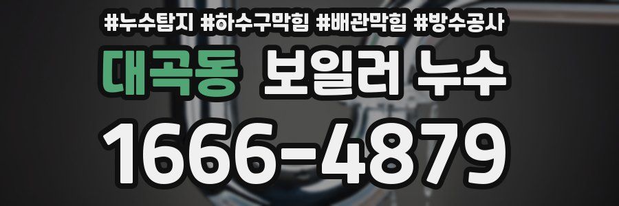 대곡동 보일러 누수