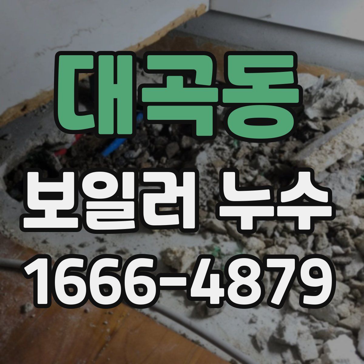 대곡동 보일러 누수