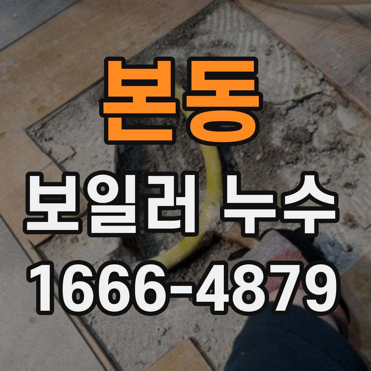 본동 보일러 누수