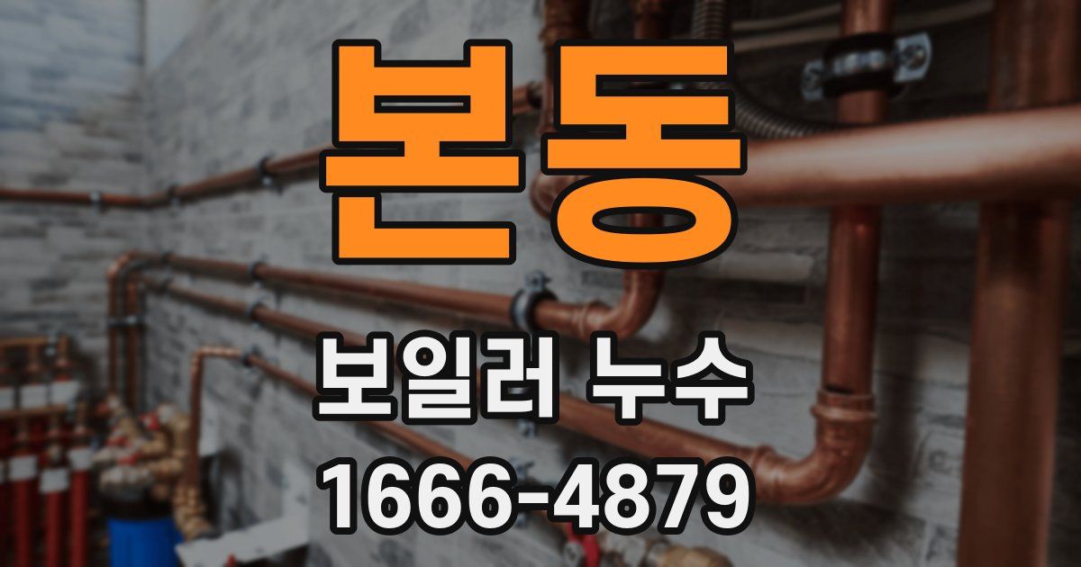 본동 보일러 누수