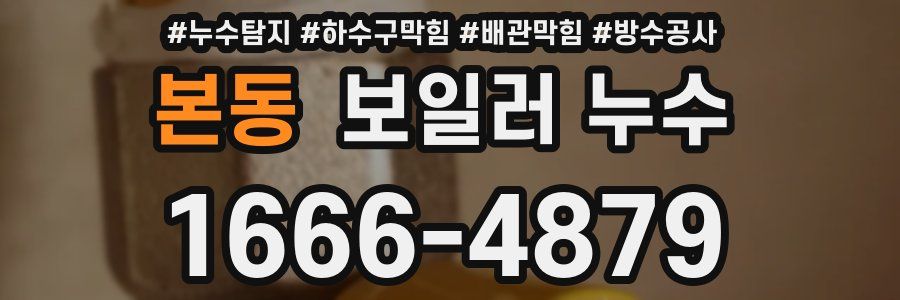 본동 보일러 누수
