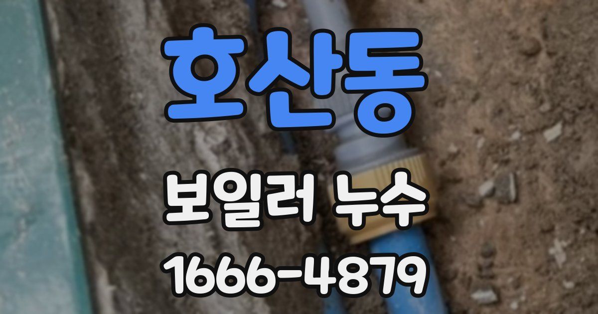 호산동 보일러 누수