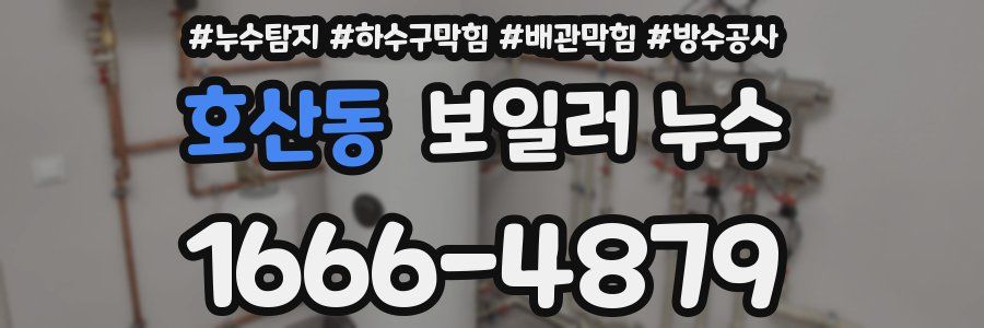 호산동 보일러 누수