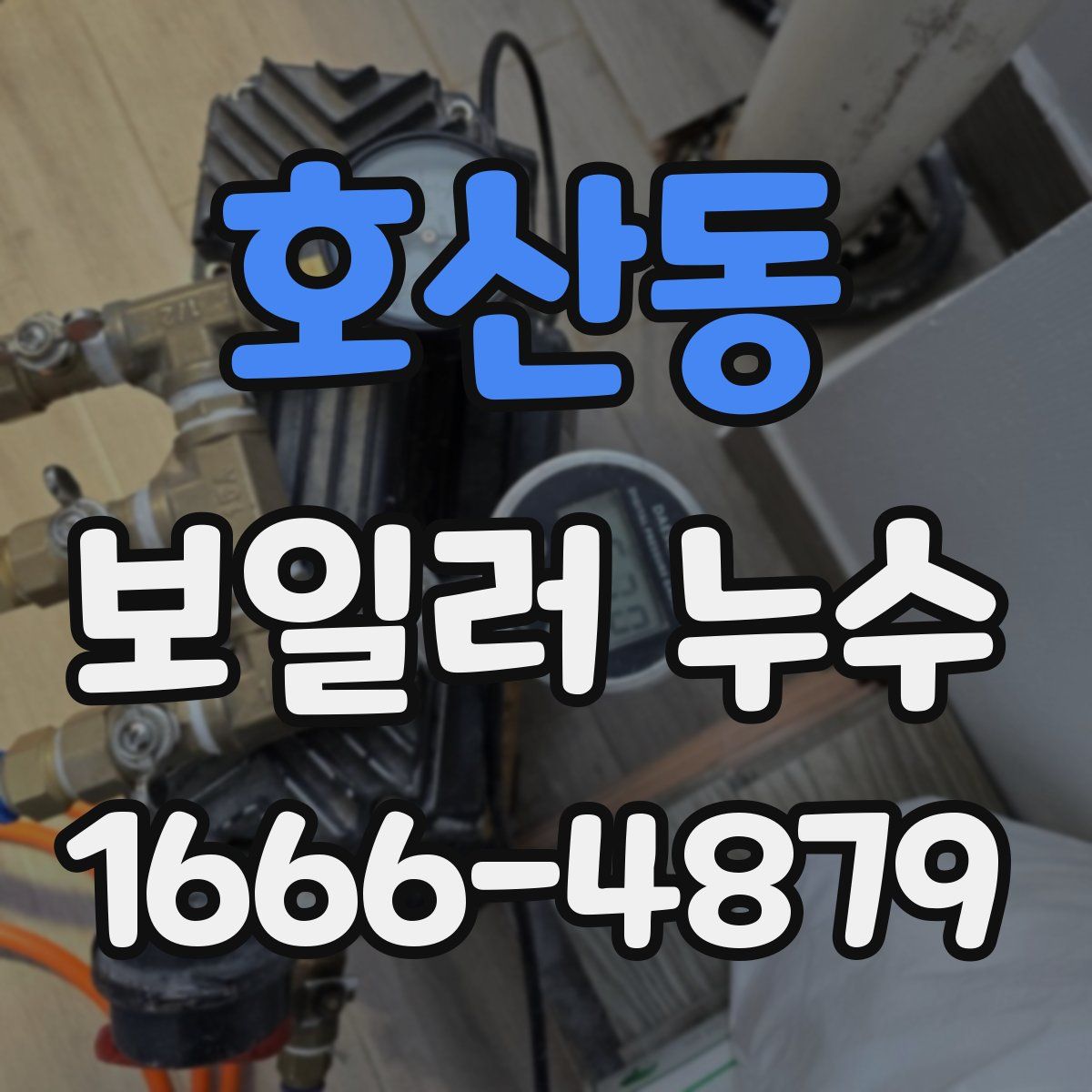 호산동 보일러 누수