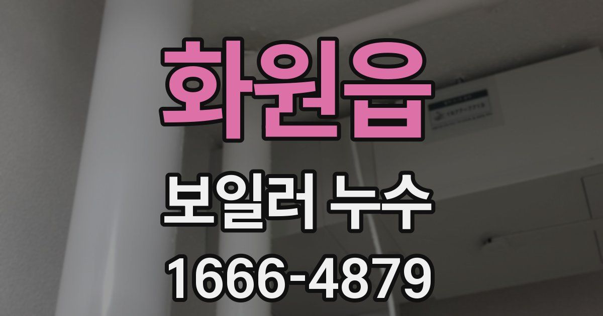 화원읍 보일러 누수