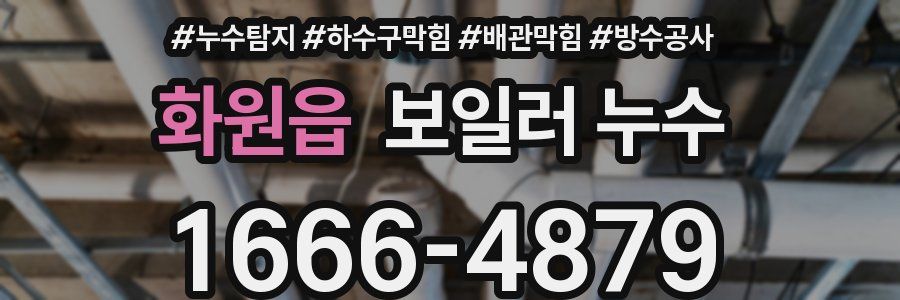 화원읍 보일러 누수
