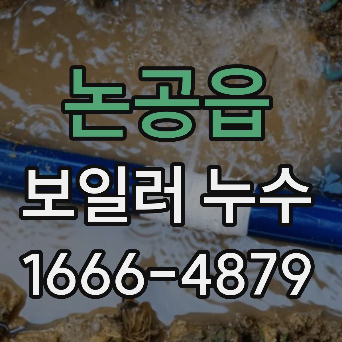 논공읍 보일러 누수