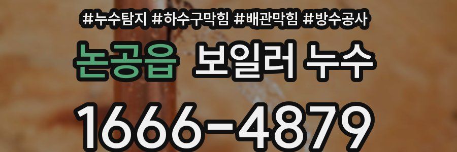 논공읍 보일러 누수