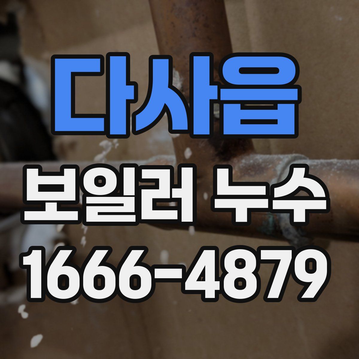 다사읍 보일러 누수