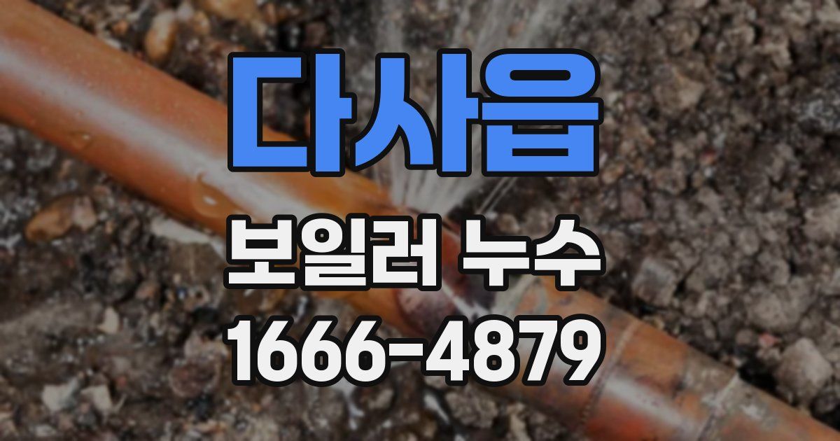다사읍 보일러 누수