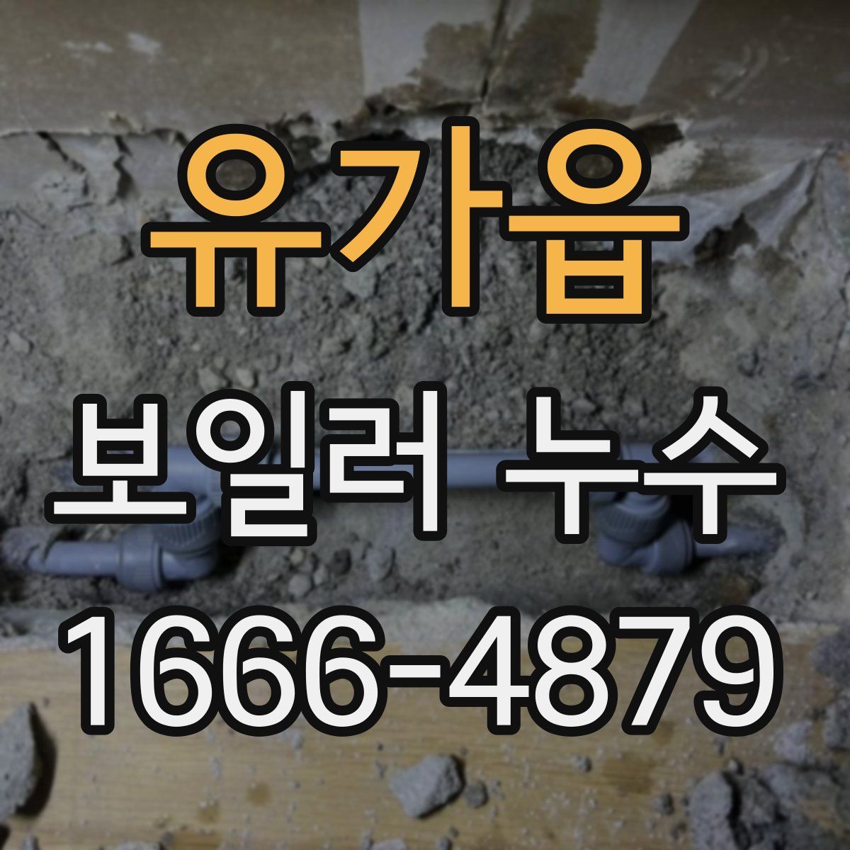 유가읍 보일러 누수
