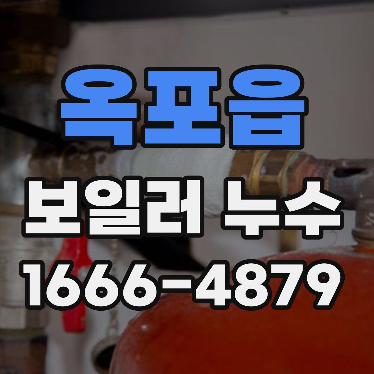 옥포읍 보일러 누수