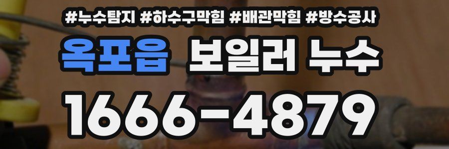 옥포읍 보일러 누수