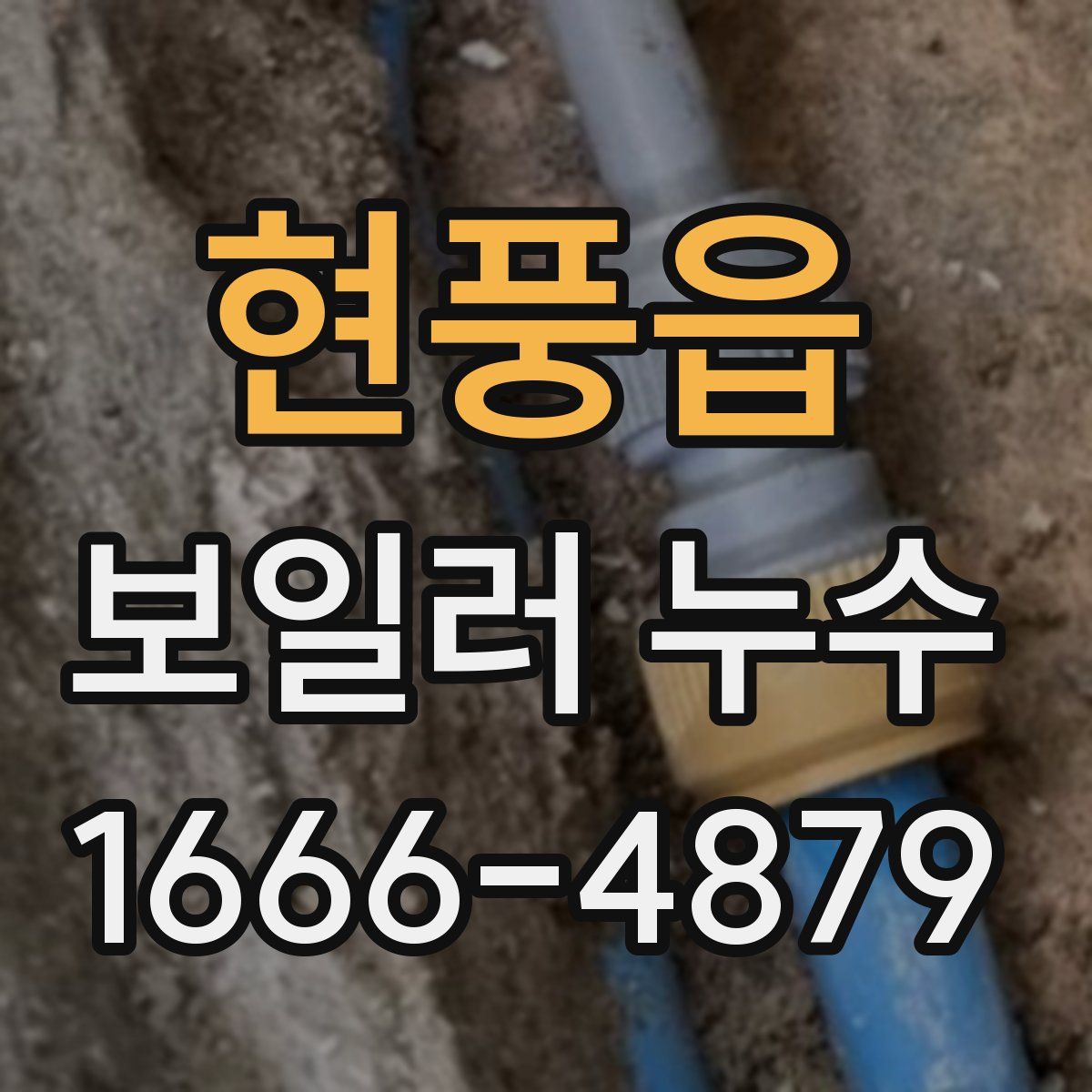 현풍읍 보일러 누수