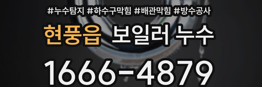 현풍읍 보일러 누수