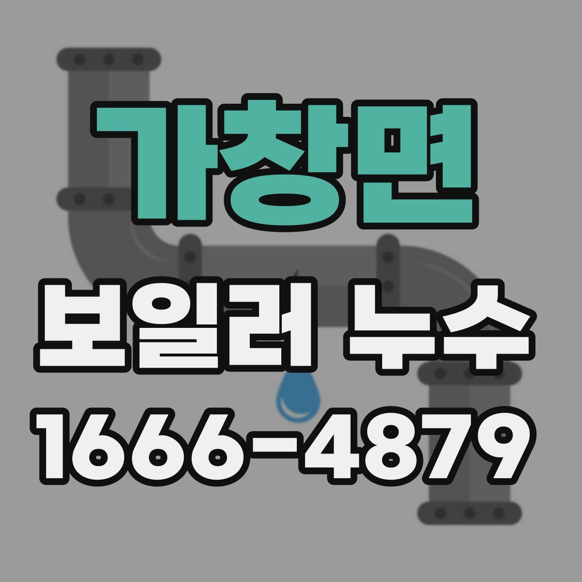가창면 보일러 누수
