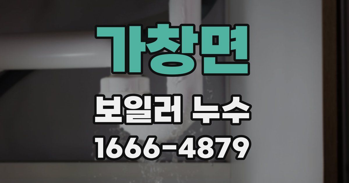 가창면 보일러 누수