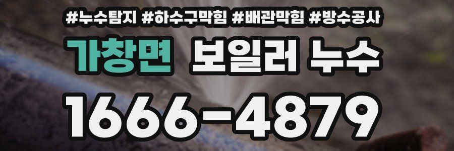 가창면 보일러 누수
