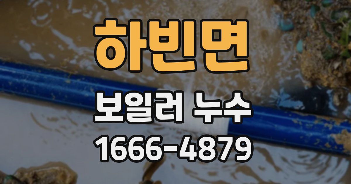 하빈면 보일러 누수