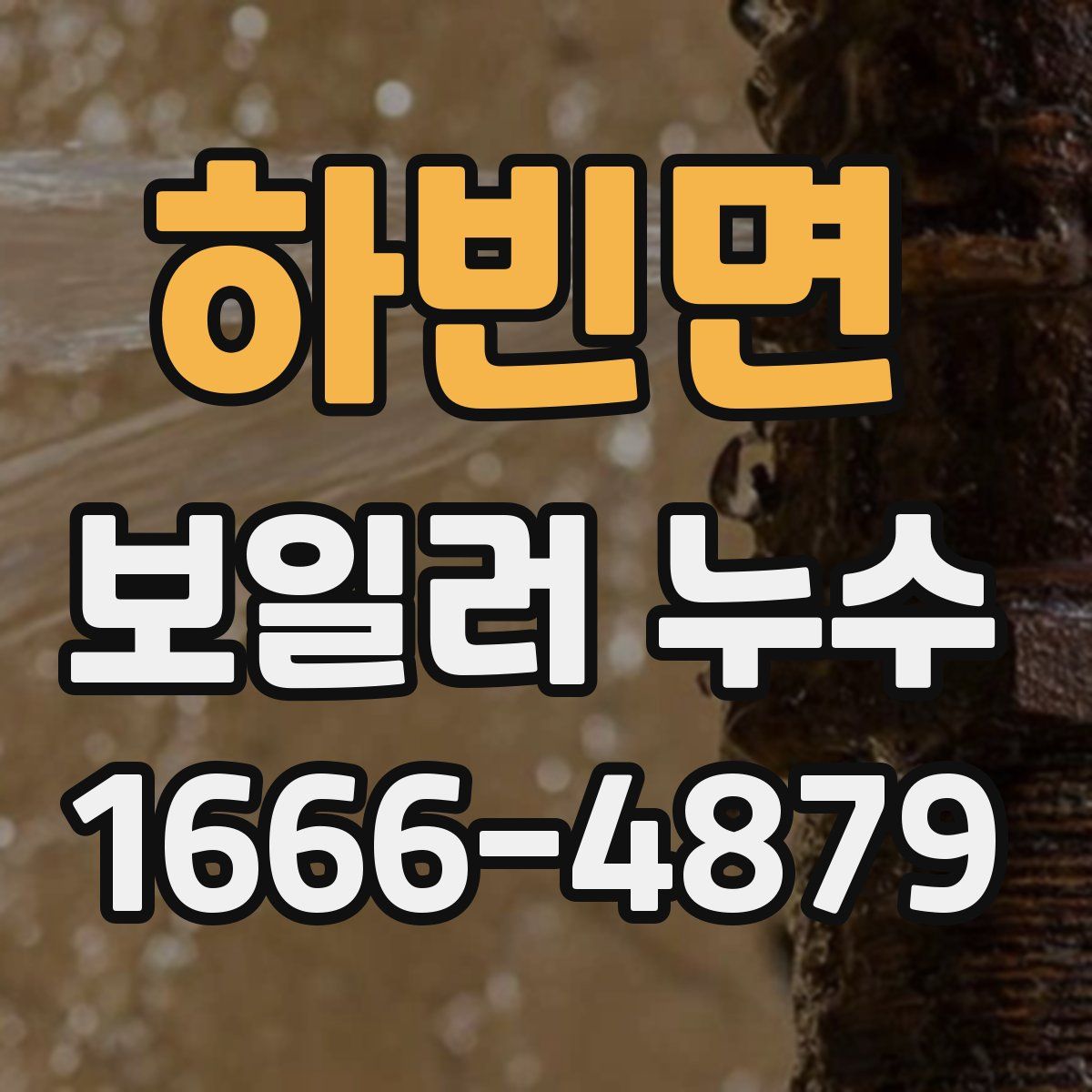 하빈면 보일러 누수