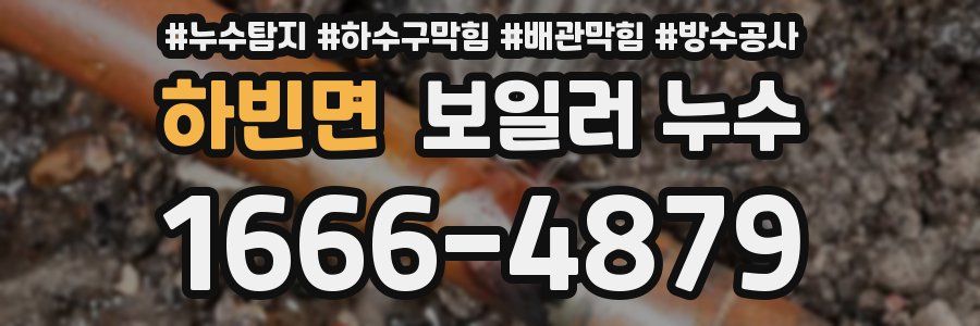 하빈면 보일러 누수